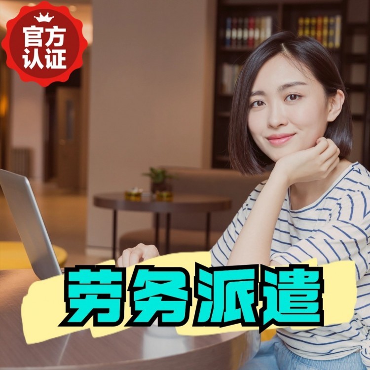杂多丹灶劳务派遣 丹灶劳务输出 丹灶劳务外包